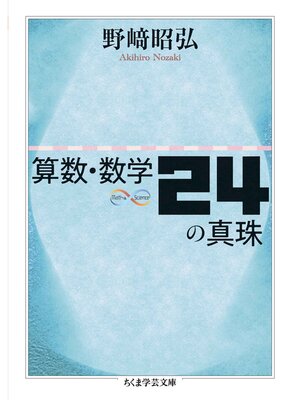 cover image of 算数・数学24の真珠